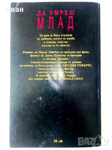 Да умреш млад - Марти Леймбах - 1993г., снимка 3 - Художествена литература - 50687054