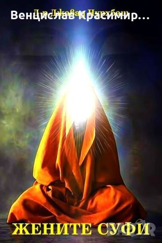 Суфи книги - Учението на Суфите, снимка 6 - Езотерика - 40332023