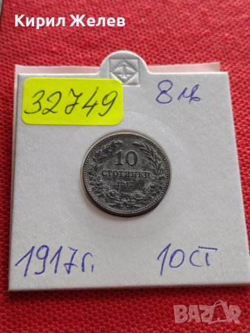 Монета 10 стотинки 1917г. Съединението прави силата България за КОЛЕКЦИЯ 32749