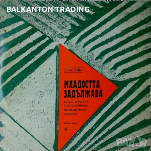 Разнообразни плочи с ХОРОВА МУЗИКА - БАЛКАНТОН - различни цени, снимка 15 - Грамофонни плочи - 32497601