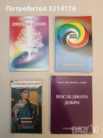 Живот за цялото - Петър Дънов (2001, Отлично състояние)