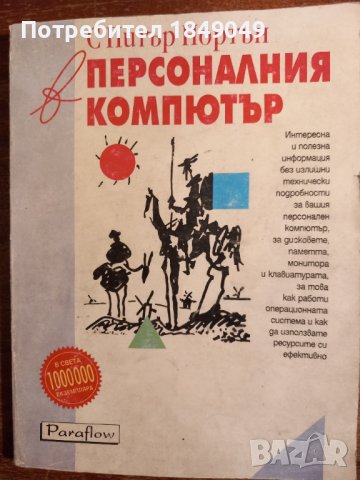 С Питър Нортън в персоналния компютър