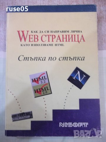 Книга "Как да си направим лична WEB страница ..." - 360 стр.