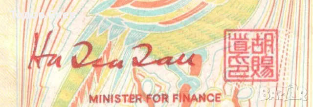 Singapore-10 Dollars-1988-P# 20a-Paper, снимка 3 - Нумизматика и бонистика - 49877043