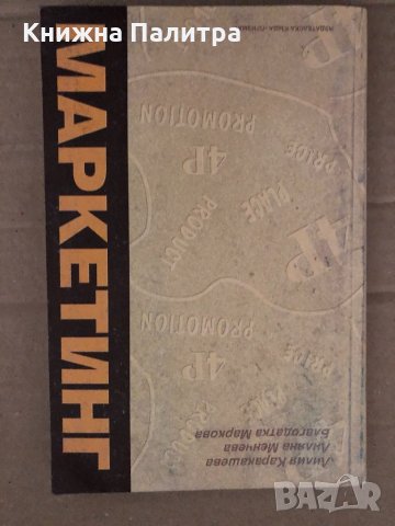 Маркетинг- Лилия Каракашева, Лиляна Менчева, Благодатка Маркова