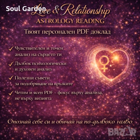 Защо Любовта ти не се Получава? – Персонален Любовен Астрологичен Анализ, снимка 6 - Друго ясновидство - 53601490