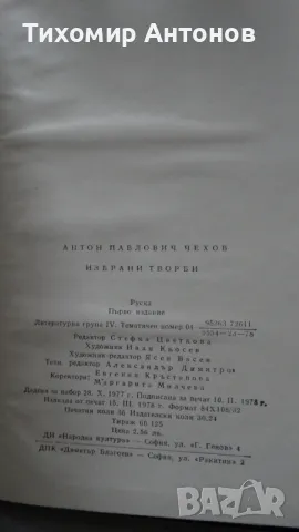 Антон Павлович Чехов - Избрани творби, снимка 12 - Художествена литература - 48261447