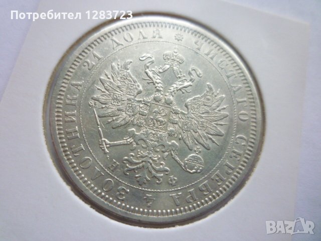 монета 1 рубла 1878 година, снимка 16 - Нумизматика и бонистика - 43435663