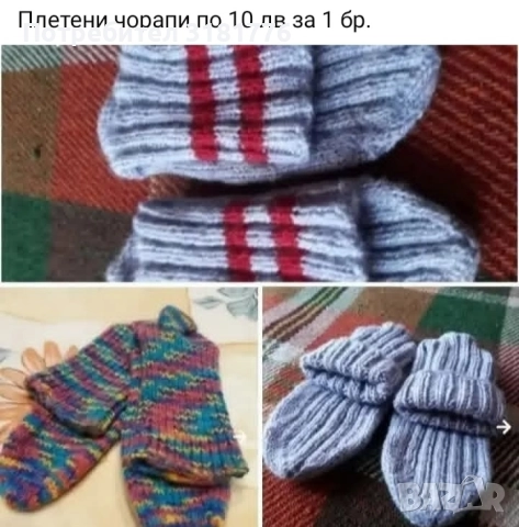 Плетени чорапи по 10 лв за 1 бр.