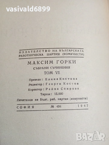 Максим Горки - избрано том 6, снимка 6 - Художествена литература - 53590064