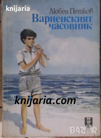 Варненският часовник