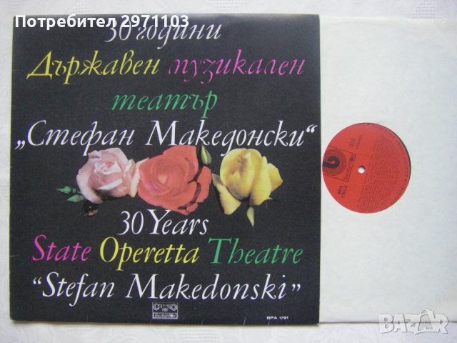 ВРА 1791 - 30 години Държавен музикален театър "Стефан Македонски" , снимка 2 - Грамофонни плочи - 43544537