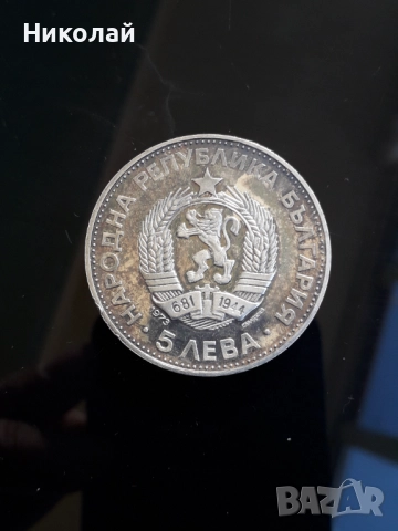 сребърна монета от 5 лева 1973г. "Васил Левски", снимка 2 - Нумизматика и бонистика - 52805970