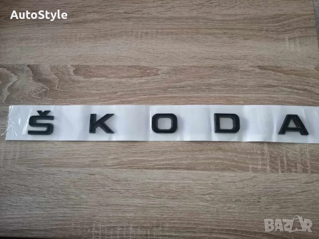 Черна емблема за заден капак Skoda Шкода надпис