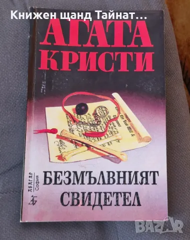 Книги Криминални: Агата Кристи - Безмълвният свидетел, снимка 1 - Художествена литература - 47269475