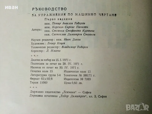 Ръководство за упражнения по машинно чертане - П.Ангелов.К.Папазян,С.Куртева,С.Стоянов - 1971г., снимка 6 - Учебници, учебни тетрадки - 50240256