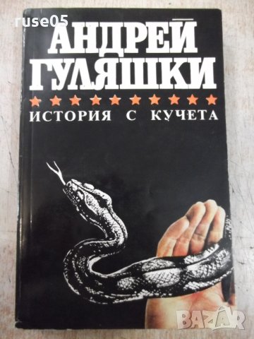 Книга "История с кучета - Андрей Гуляшки" - 448 стр.