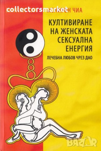 Култивиране на женската сексуална енергия