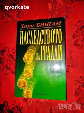 Наследството на Градли-Хари Бингам