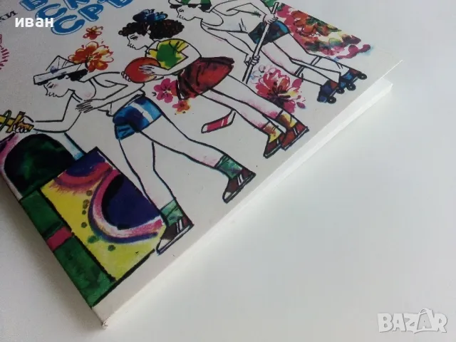 Бързи,Смели,Сръчни - Кирил Писарски - 1989г., снимка 8 - Други - 47648469