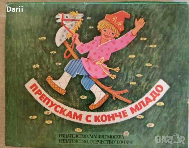 Препускам с конче младо