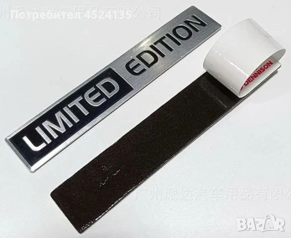 Нови емблеми за кола ”LIMITED EDITION” - 100 мм. / 18 мм., снимка 3 - Аксесоари и консумативи - 50973005