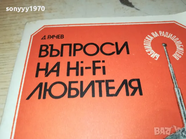 ХИ-ФИ КНИГА ЗА МАНЯЦИ 0104251728, снимка 2 - Ресийвъри, усилватели, смесителни пултове - 49728667