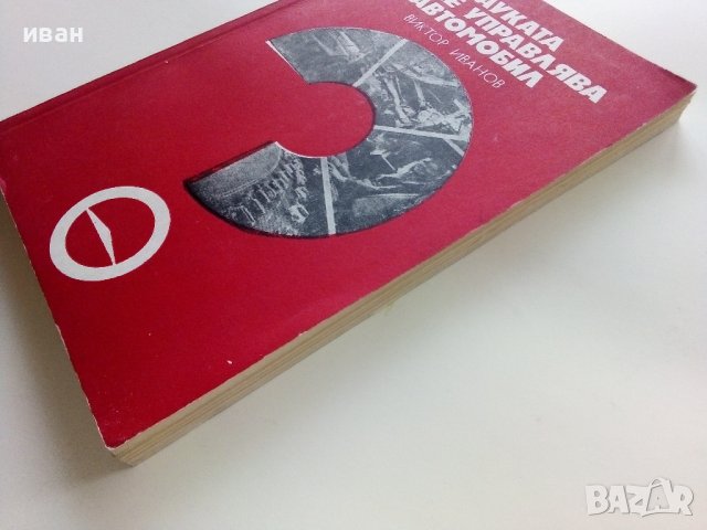 Науката да се управлява автомобил - В.Иванов - 1977г., снимка 9 - Други - 39021490
