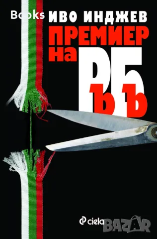 Иво Инджев - Премиер на РъБъ