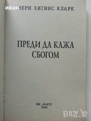 Преди да кажа сбогом - Мери Хигинс Кларк - 2000г. , снимка 2 - Художествена литература - 40808555