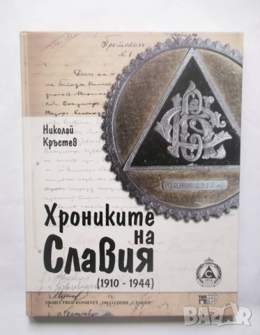 Книга Хрониките на Славия (1910-1944) Николай Кръстев 2013 г., снимка 1 - Други - 28929581