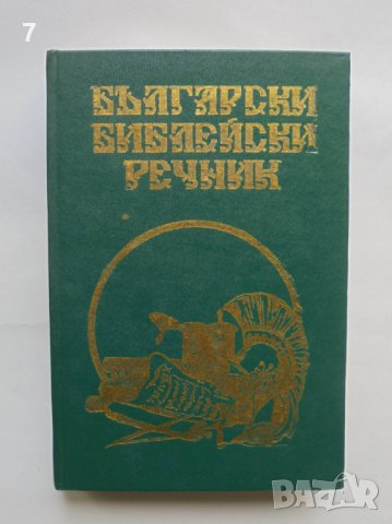 Книга Български библейски речник 1997 г., снимка 1