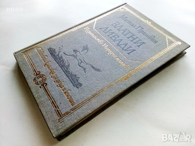 Златни ливади - Михаил Пришвин - 1979г., снимка 4 - Художествена литература - 53411549