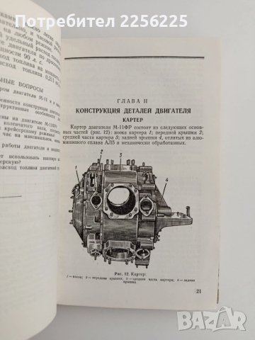 Конструкция и експлоатация двигателя М - 11 ФР ( на руски език), снимка 8 - Специализирана литература - 51664666