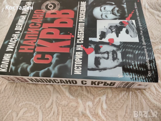 Написано с кръв - Колин и Деймън Уилсън, снимка 2 - Художествена литература - 51309469
