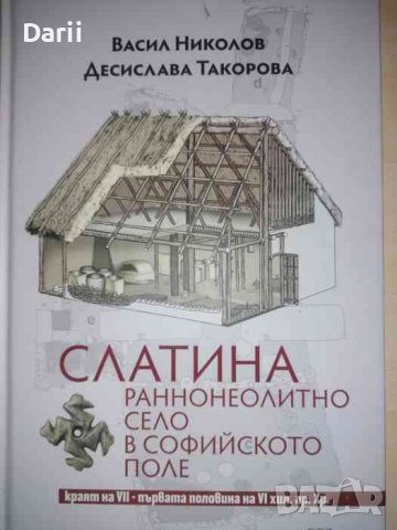 Слатина: Раннонеолитно село в софийското поле -Васил Николов, Десислава Такова