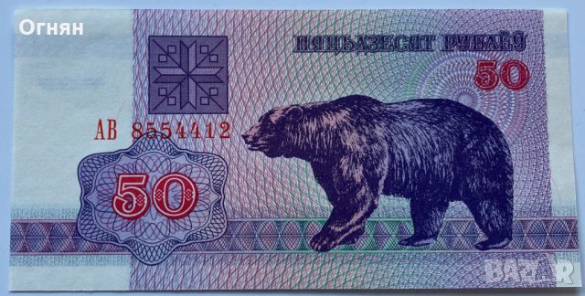 50 рубли 1992 Беларус, UNC