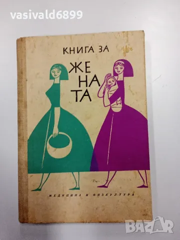 "Книга за жената"
