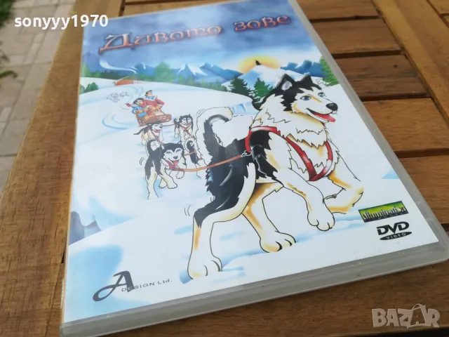 ДИВОТО ЗОВЕ-КУТИЯ С ОБЛОЖКА-ЗА ДВД 0505251729