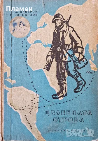 Целебната отрова А. Пиперов, Г. Кочемидов 