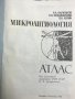 Микроангиология. Атлас Я. Л. Караганов, Н. В. Кердиваренко, В. Н. Левин, снимка 3