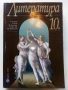 Литература 10.клас - 2002г Издателство "Булвест 2000", снимка 1