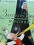 Златното Ключе или приключенията на Буратино - А.Толстой - 1977г., снимка 2