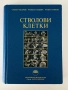 Стволови клетки – Стоян Чакъров, Румена Петкова, Румен Панков, снимка 1