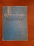 Френски език:Правопис-1965г,речник и разговорник 1973г комплект , снимка 11