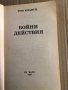 Бойни действия -Том Кланси, снимка 2