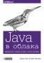 Java в облака - Spring Boot, Spring Cloud и Cloud Foundry, снимка 1 - Специализирана литература - 26990774