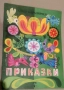 Книги Приказки , снимка 16