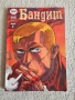 Комикс - "Бандит", снимка 1