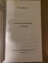 Суб-литературният мит Бай Ганьо Румен Шивачев, снимка 2